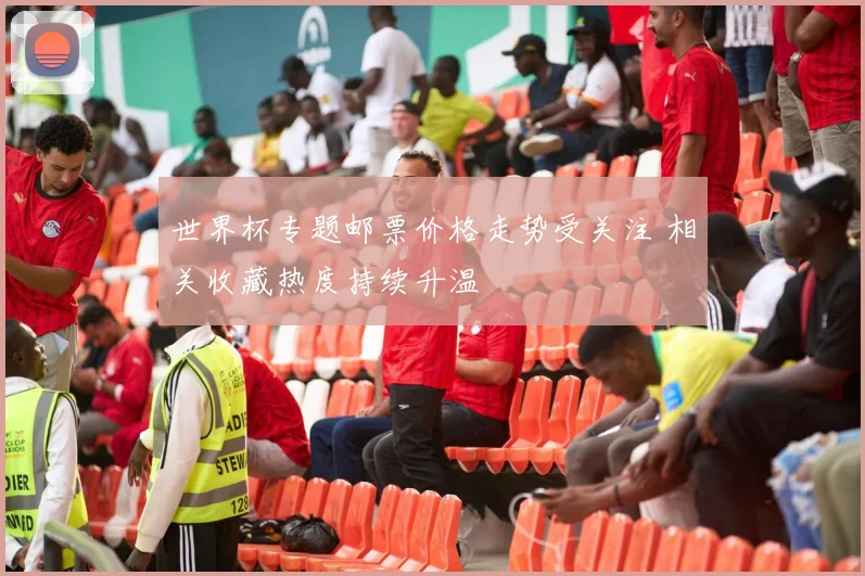 世界杯专题邮票价格走势受关注 相关收藏热度持续升温