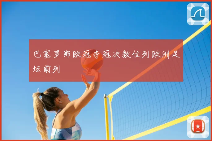 巴塞罗那欧冠夺冠次数位列欧洲足坛前列