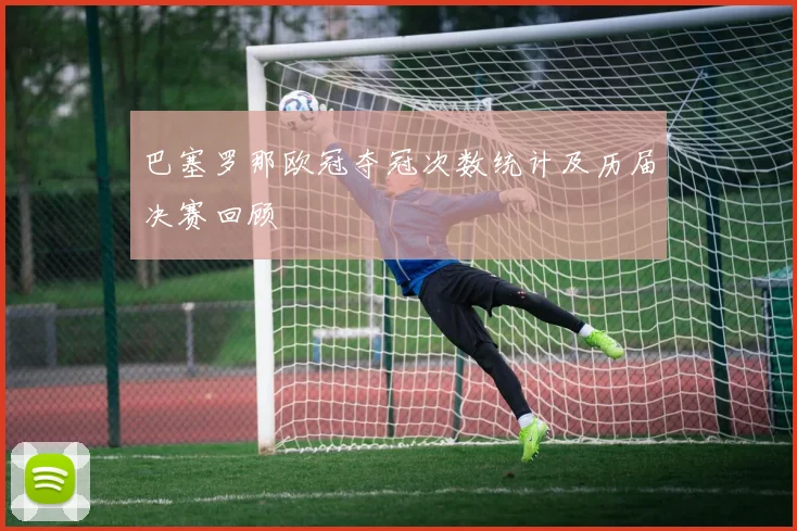 巴塞罗那欧冠夺冠次数统计及历届决赛回顾