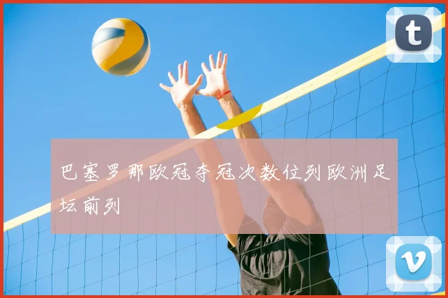 巴塞罗那欧冠夺冠次数位列欧洲足坛前列