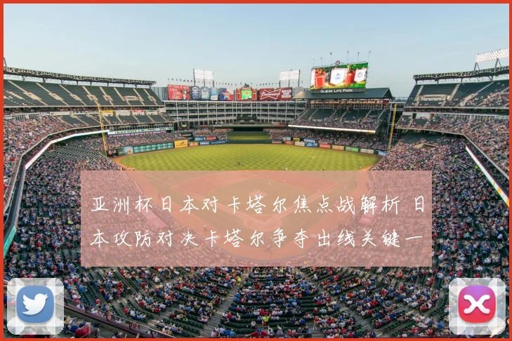 亚洲杯日本对卡塔尔焦点战解析 日本攻防对决卡塔尔争夺出线关键一役