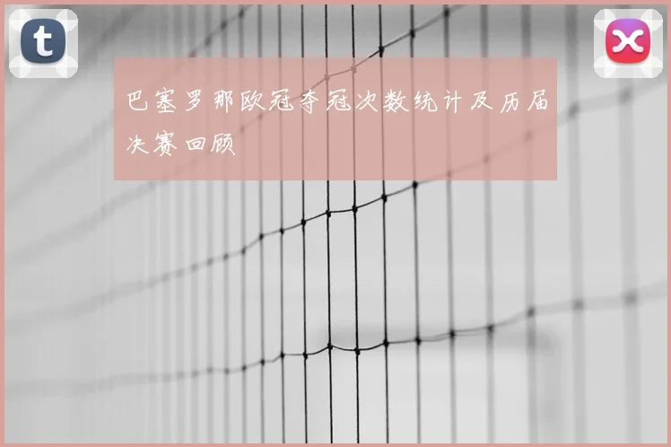 巴塞罗那欧冠夺冠次数统计及历届决赛回顾