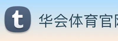 华会体育官网 Logo